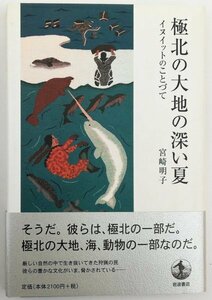 ●宮崎明子／『極北の大地の深い夏』岩波書店発行・第1刷・2005年