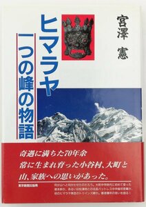 ●宮澤憲／『ヒマラヤ 一つの峰の物語』東京新聞出版局発行・初版・2000年
