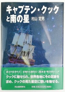●村山定男／『キャプテン・クックと南の星』河出書房新社発行・初版・2003年