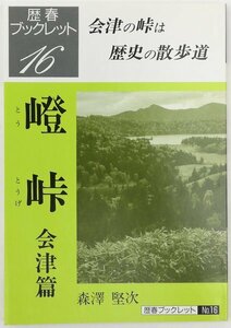 * forest .. next |[. ridge Aizu .] history spring booklet No.16* history spring autumn publish issue * the first version *1997 year 