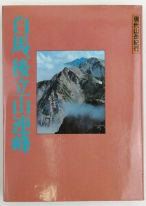 ●山下喜一郎編／『白馬、後立山連峰』あるっく社発行・初版第1刷・1982年