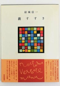 ●結城信一／『萩すすき』著者署名入り・青娥書房発行・第1刷・昭和51年