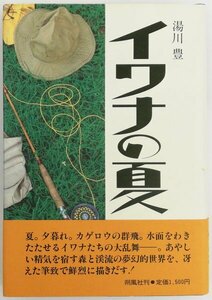 ●湯川豊／『イワナの夏』朔風社発行・第1刷・1987年