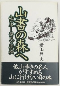 ●横山厚夫／『山書の森へ』山と渓谷社発行・初版第1刷・1997年