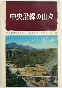 * Watanabe regular .|[ centre . line. mountain .]. writing . issue *5 version * Showa era 38 year 