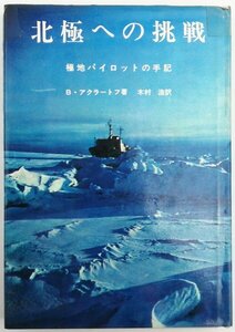 ●B・アクラートフ著、木村浩訳／『北極への挑戦』講談社発行・第1刷・昭和42年