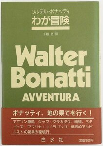●ワルテル・ボナッティ著、千種堅訳／『わが冒険』白水社発行・初版・1986年