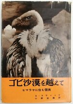 ●S・ラウィッツ著、小野武雄訳／『ゴビ沙漠を越えて』鳳映社発行・初版・昭和33年_画像1