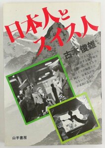 ●古木俊雄／『日本人とスイス人』山手書房発行・第1刷・昭和57年