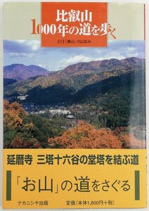 ●竹内康之／『比叡山1000年の道を歩く』ナカニシヤ出版発行・初版第1刷・2006年