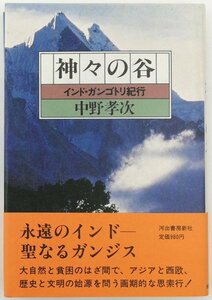 ●中野孝次／『神々の谷』河出書房新社発行・初版・昭和56年