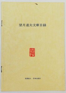 ●日本山岳会図書委員会編／『望月達夫文庫目録』日本山岳会発行・初版・1987年