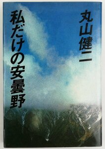 ●丸山健二／『私だけの安曇野』朝日新聞社発行・第1刷・1978年