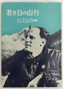 *lashunaru, L zo-g also work, close wistaria etc. translation |[.. day. mountain line ] Hakusuisha issue * the first version *1957 year 