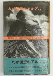 ●ギド・レイ著、安川茂雄訳／『わが回想のアルプス』著者識語献呈署名入り・三笠書房発行・第1版・1957年