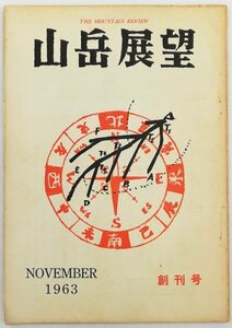 ●深田久弥、加納一郎ほか／『山岳展望 創刊号』山岳展望の会発行・初版・昭和38年