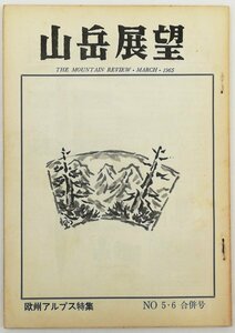 ●中村清太郎、武田久吉ほか／『山岳展望 第5・6合併号』山岳展望の会発行・初版・昭和40年