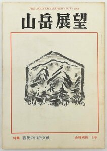 ●小林義正、斎藤一男ほか／『山岳展望 会報別冊1号』山岳展望の会発行・初版・昭和39年