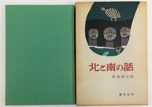 ●畦地梅太郎／『北と南の話』創文社発行・第2刷・昭和56年