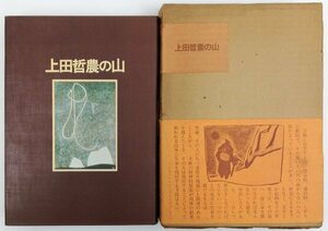 ●上田哲農／『上田哲農の山』山と渓谷社発行・初版・1974年