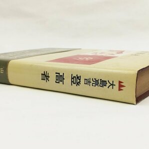 ●大島亮吉／『登高者』山岳名著シリーズ・二見書房発行・5版・昭和53年の画像2