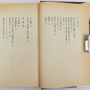 ●大島亮吉／『登高者』山岳名著シリーズ・二見書房発行・5版・昭和53年の画像3