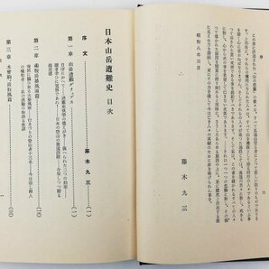 ●春日俊吉／『日本山岳遭難史』三省堂発行・初版・昭和8年の画像4
