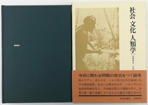 ●加藤泰安、中尾佐助ほか編／『社会 文化 人類学』今西錦司博士古稀記念論文集・中央公論社発行・初版・昭和53年