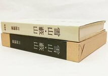 ●川崎精雄／『雪山・藪山』著者識語献呈署名入り・茗渓堂発行・初版・昭和44年_画像2