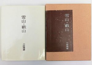 ●川崎精雄／『雪山・藪山』著者識語献呈署名入り・茗渓堂発行・初版・昭和44年