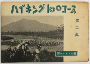 ●新ハイキング編集部編／『ハイキング100コース 第2集』ハイキング出版社発行・初版・昭和28年