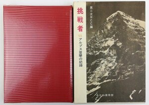 ●第2次R・C・C編／『挑戦者』あかね書房発行・第2刷・1965年