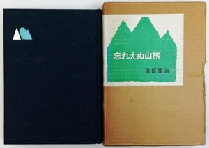 ●田部重治／『忘れえぬ山旅』三笠書房発行・初版・昭和43年
