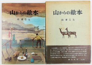 ●辻まこと／『山からの絵本』創文社発行・第3刷・昭和43年