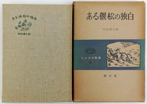 ●中村清太郎／『ある偃松の独白』朋文堂発行・初版・昭和35年