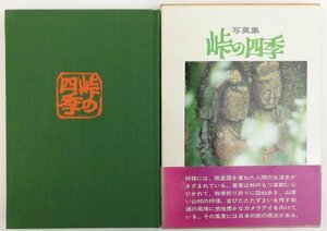 ●新妻喜永／『写真集 峠の四季』東京新聞出版局発行・初版・昭和49年