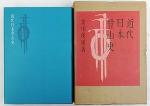 ●安川茂雄／『近代日本登山史』あかね書房発行・第2刷・昭和45年