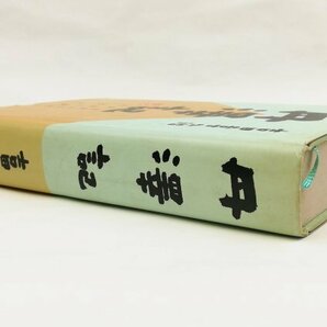 ●吉田喜久治／『丹澤記』岳書房発行・第1刷・1983年の画像2