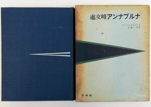 ●モーリス・エルゾーグ著、近藤等訳／『処女峰アンナプルナ』白水社発行・初版・1954年