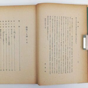 ●スウェン・ヘディン著、岩村忍ほか訳／『彷徨へる湖』筑摩書房発行・初版・昭和18年の画像4