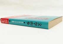 ●秋谷豊／『文学山歩』実業之日本社発行・初版・昭和54年_画像2