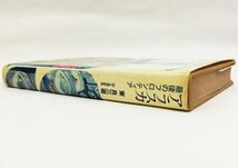 ●東良三／『アラスカ 最後のフロンティア』山と渓谷社発行・初版・昭和48年_画像2