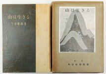 ●今井徹郎／『山は生きる』木星社書院発行・初版・昭和7年_画像1