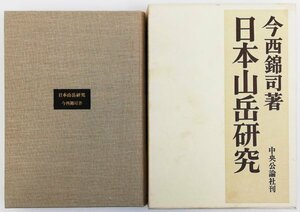 ●今西錦司／『日本山岳研究』中央公論社発行・再版・昭和44年