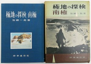 ●加納一郎／『極地の探検 南極』時事通信社発行・初版・昭和34年