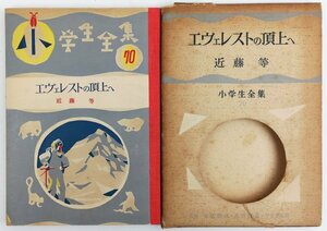* close wistaria etc. |[eve rest. . on .] elementary school student complete set of works no. 70 volume *.. bookstore issue * the first version * Showa era 30 year 