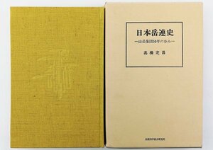●高橋定昌／『日本岳連史』出版科学総合研究所発行・第1刷・1982年