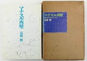 ●高橋照／『マナスル西壁』文藝春秋発行・初版・昭和47年