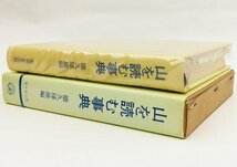 ●徳久珠雄編／『山を読む事典』東京堂出版発行・初版・昭和56年_画像2