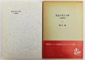 ●蜂谷緑／『常念の見える町』実業之日本社発行・初版第1刷・1983年